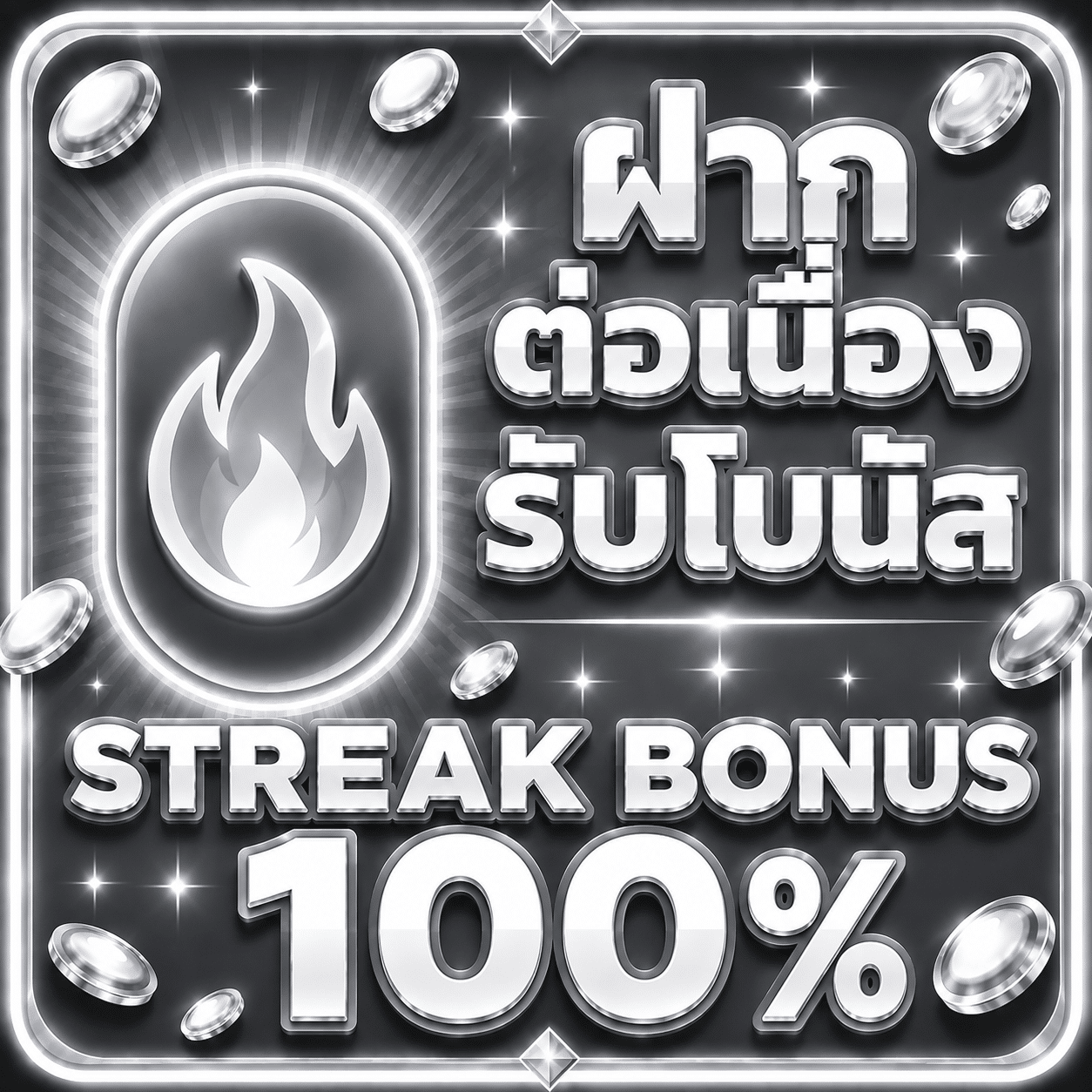 ฝากต่อเนื่อง